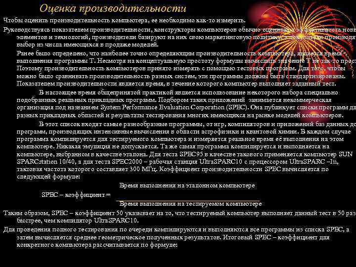 Оценка производительности Чтобы оценить производительность компьютера, ее необходимо как-то измерить. Руководствуясь показателем производительности, конструкторы