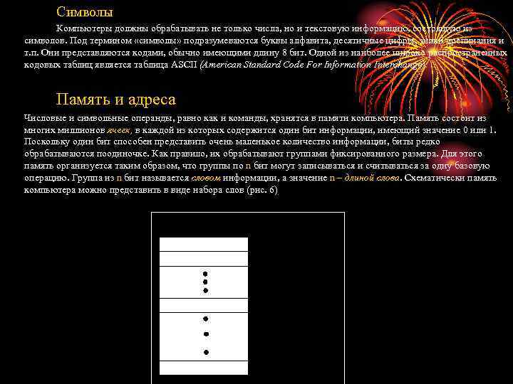 Символы Компьютеры должны обрабатывать не только числа, но и текстовую информацию, состоящую из символов.