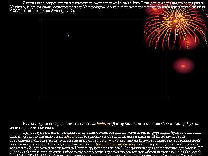 Длина слова современных компьютеров составляет от 16 до 64 бит. Если длина слова компьютера