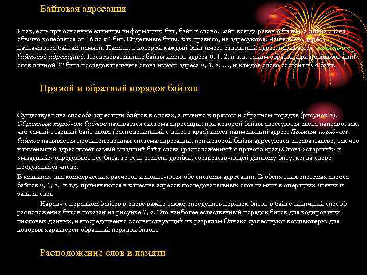 Байтовая адресация Итак, есть три основные единицы информации: бит, байт и слово. Байт всегда