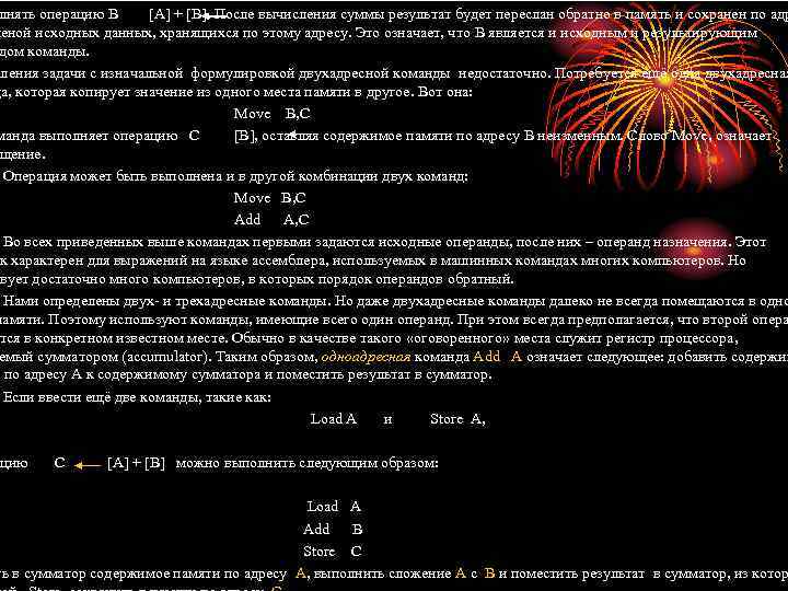 лнять операцию B [A] + [B]. После вычисления суммы результат будет переслан обратно в