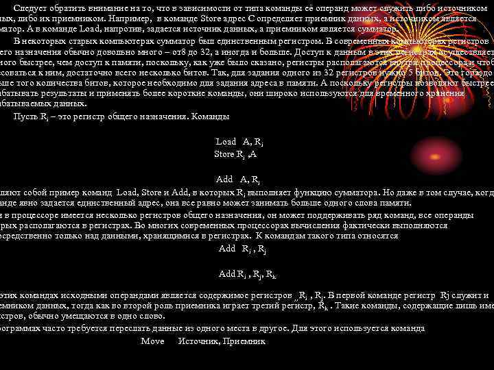 Следует обратить внимание на то, что в зависимости от типа команды её операнд может