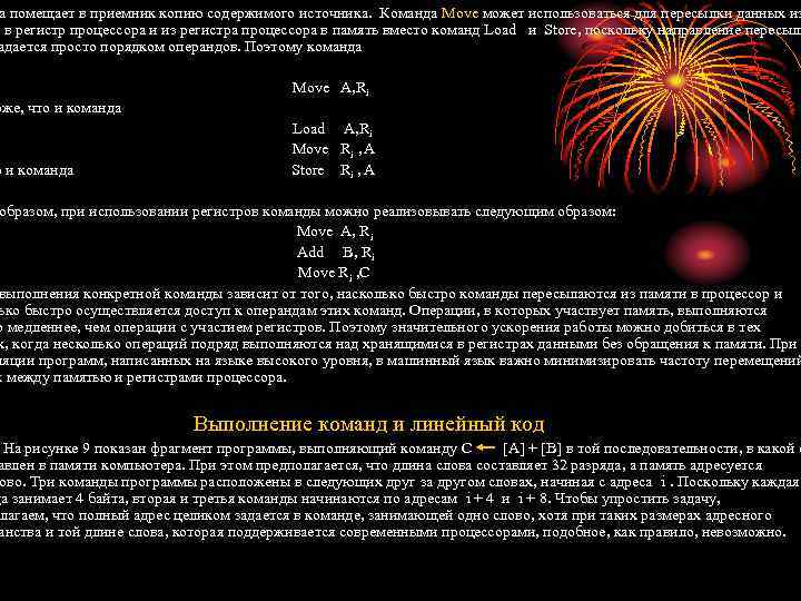 а помещает в приемник копию содержимого источника. Команда Move может использоваться для пересылки данных