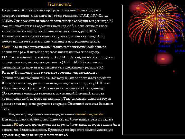 Ветвление На рисунке 10 представлена программ сложения n чисел, адреса которых в памяти символически