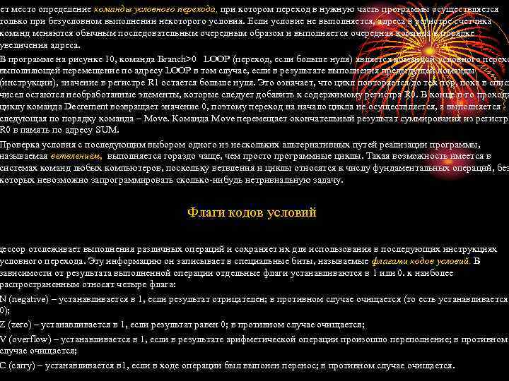 еет место определение команды условного перехода, при котором переход в нужную часть программы осуществляется
