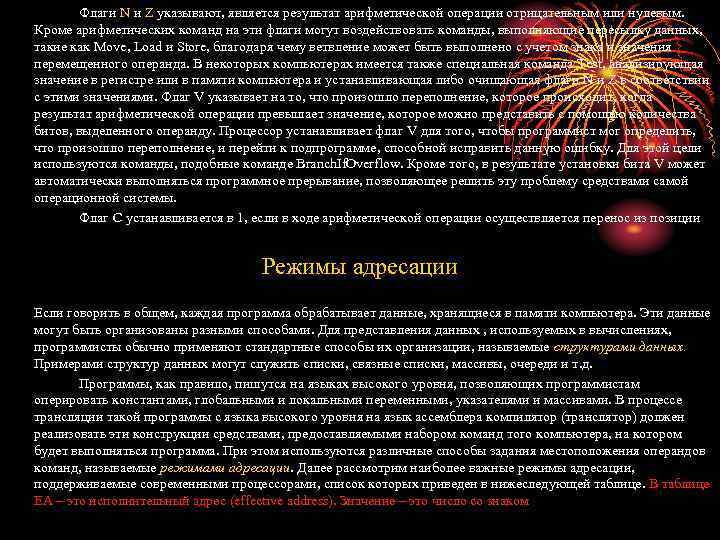 Флаги N и Z указывают, является результат арифметической операции отрицательным или нулевым. Кроме арифметических