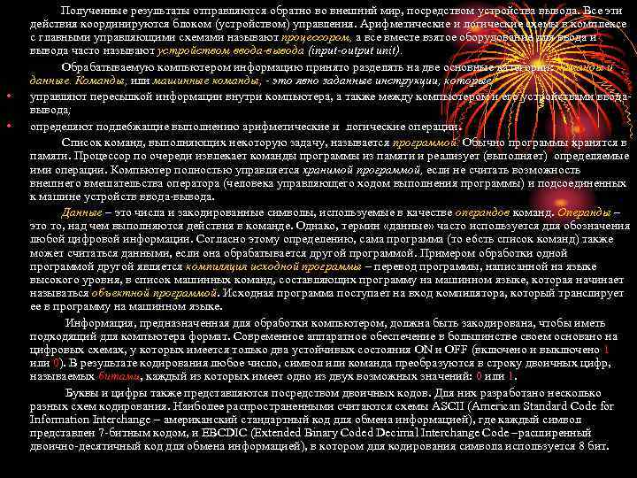  • • Полученные результаты отправляются обратно во внешний мир, посредством устройства вывода. Все