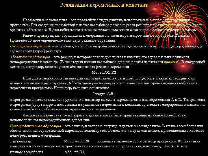 Реализация переменных и констант Переменные и константы – это простейшие виды данных, используемые в
