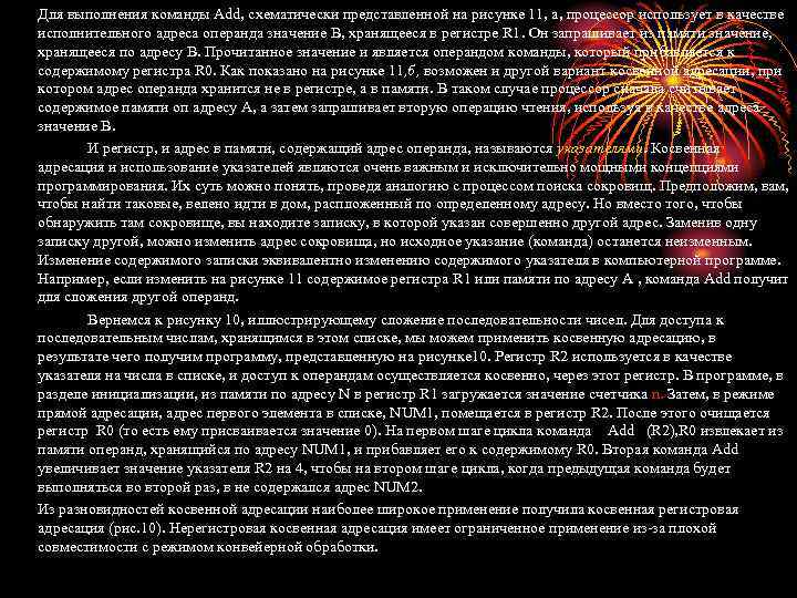 Для выполнения команды Add, схематически представленной на рисунке 11, а, процессор использует в качестве