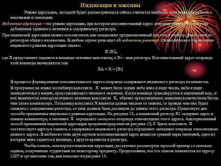 Индексация и массивы Режим адресации, который будет рассматриваться сейчас считается наиболее полезным для работы