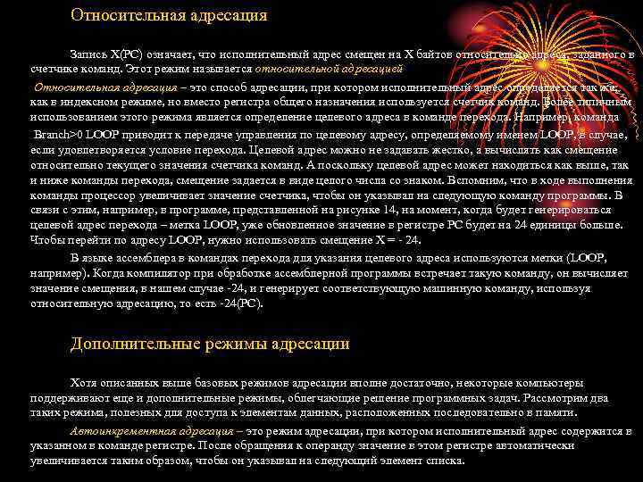 Относительная адресация Запись X(PC) означает, что исполнительный адрес смещен на X байтов относительно адреса,