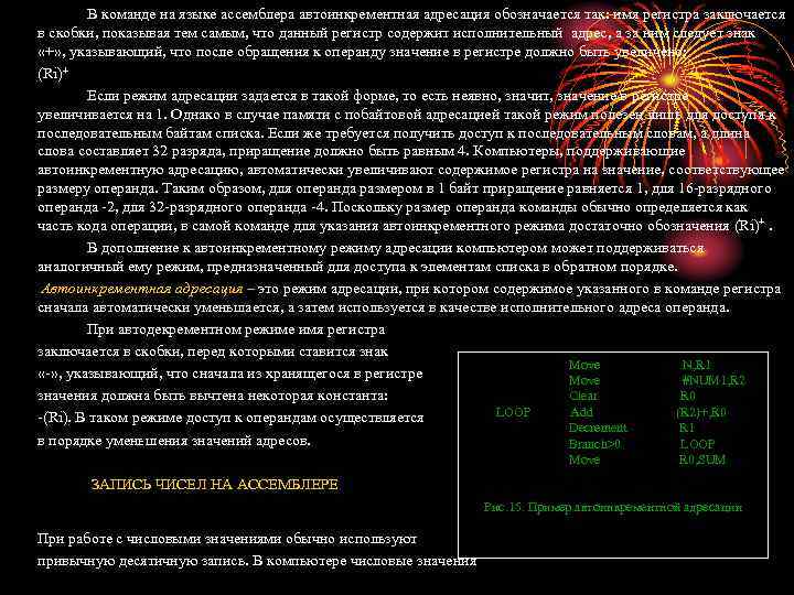 В команде на языке ассемблера автоинкрементная адресация обозначается так: имя регистра заключается в скобки,