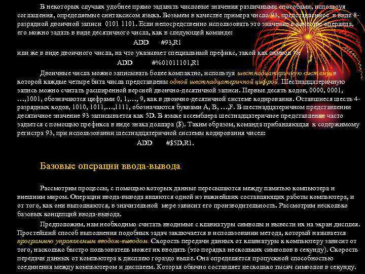 В некоторых случаях удобнее прямо задавать числовые значения различными способами, используя соглашения, определяемые синтаксисом