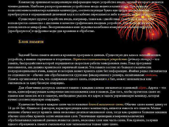 Компьютер принимает кодированную информацию через устройство ввода, задачей которого является чтение данных. Наиболее распространенным