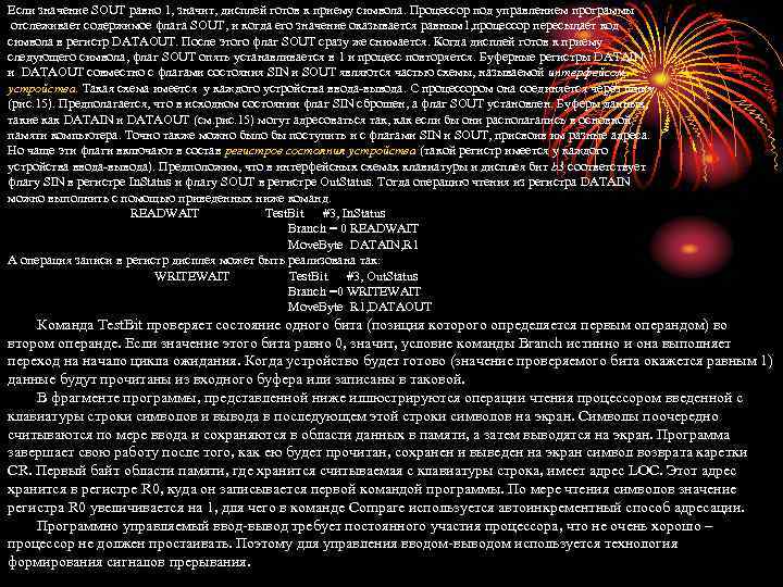 Если значение SOUT равно 1, значит, дисплей готов к приему символа. Процессор под управлением