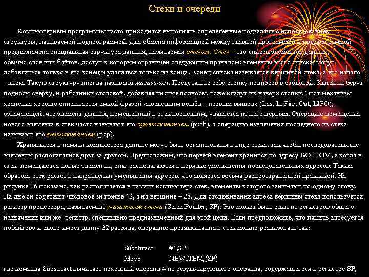 Стеки и очереди Компьютерным программам часто приходится выполнять определенные подзадачи с использованием структуры, называемой