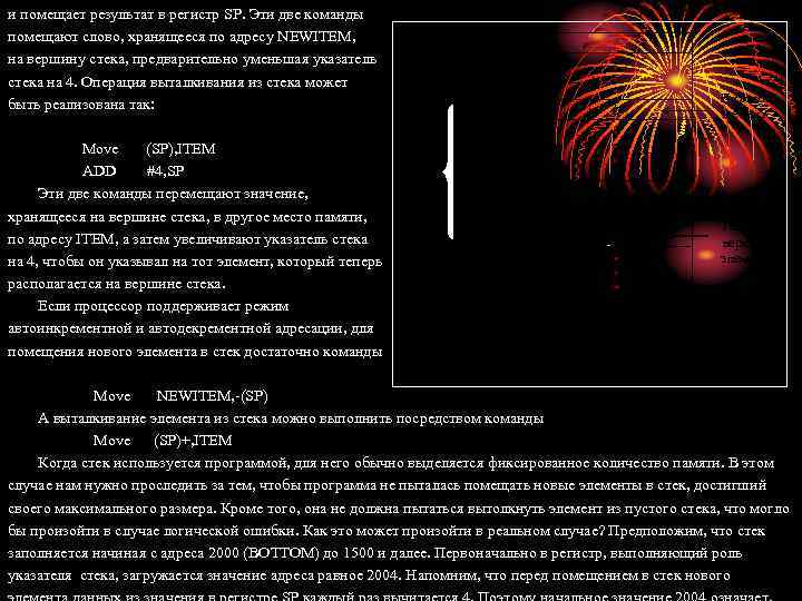 и помещает результат в регистр SP. Эти две команды помещают слово, хранящееся по адресу