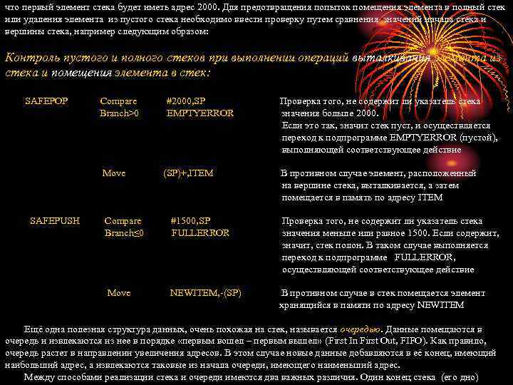 что первый элемент стека будет иметь адрес 2000. Для предотвращения попыток помещения элемента в