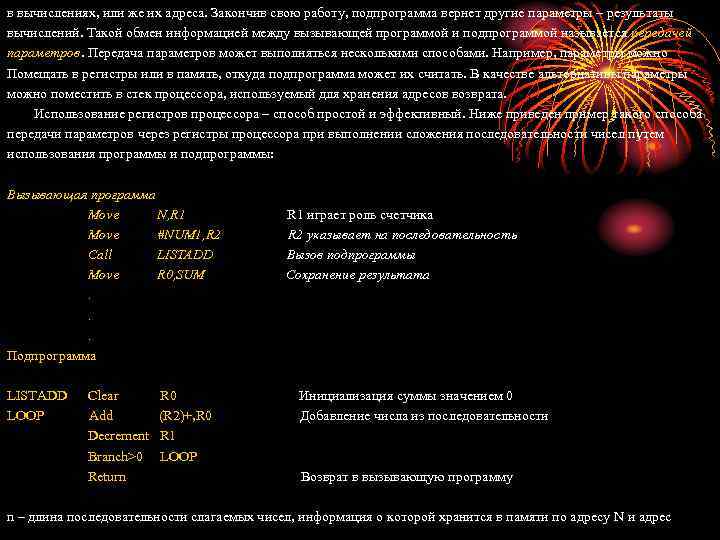 в вычислениях, или же их адреса. Закончив свою работу, подпрограмма вернет другие параметры –