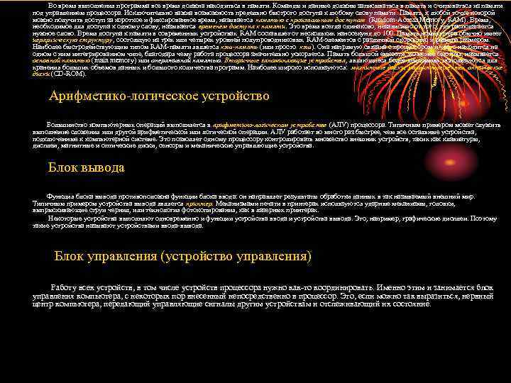 Во время выполнения программа все время должна находиться в памяти. Команды и данные должны