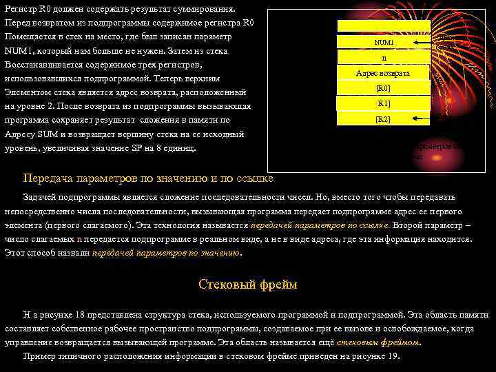 Регистр R 0 должен содержать результат суммирования. Перед возвратом из подпрограммы содержимое регистра R