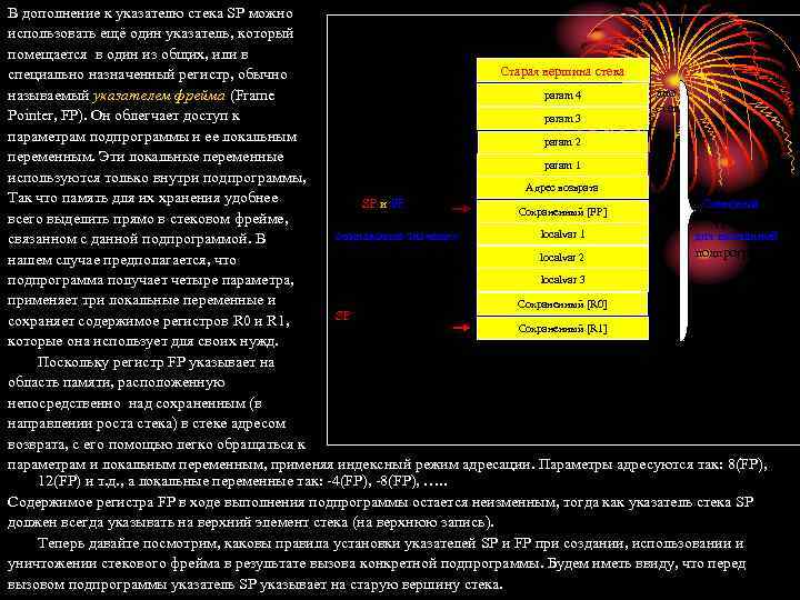 В дополнение к указателю стека SP можно использовать ещё один указатель, который помещается в