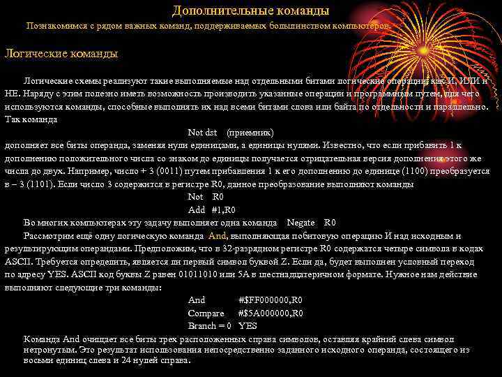 Дополнительные команды Познакомимся с рядом важных команд, поддерживаемых большинством компьютеров. Логические команды Логические схемы