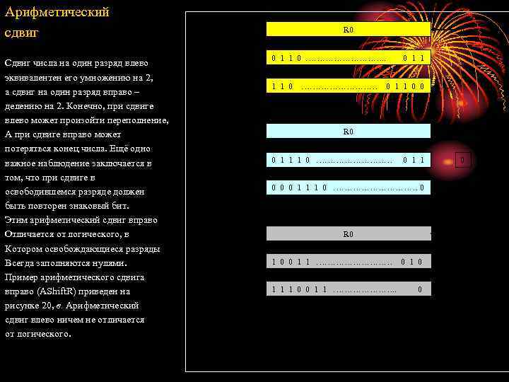 Арифметический сдвиг Сдвиг числа на один разряд влево эквивалентен его умножению на 2, а