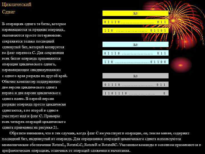Циклический Сдвиг C До: 0 R 0 0 1 1 1 0 ……………. .