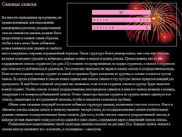 Связные списки R 0 C Во многих прикладных программах, не 0 0 1 1