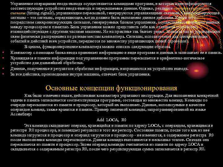  • • Управление операциями ввода-вывода осуществляется командами программ, в которых идентифицируются соответствующие устройства