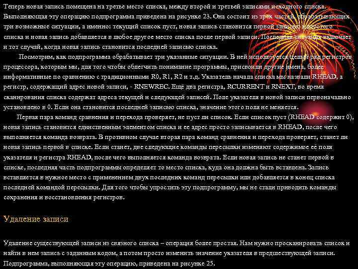 Теперь новая запись помещена на третье место списка, между второй и третьей записями исходного