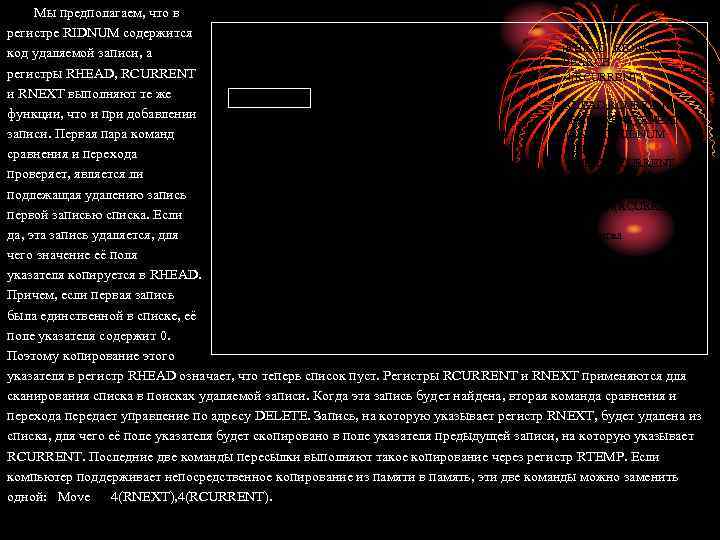 Мы предполагаем, что в регистре RIDNUM содержится DELETION Compare (RHEAD), RIDNUM код удаляемой записи,