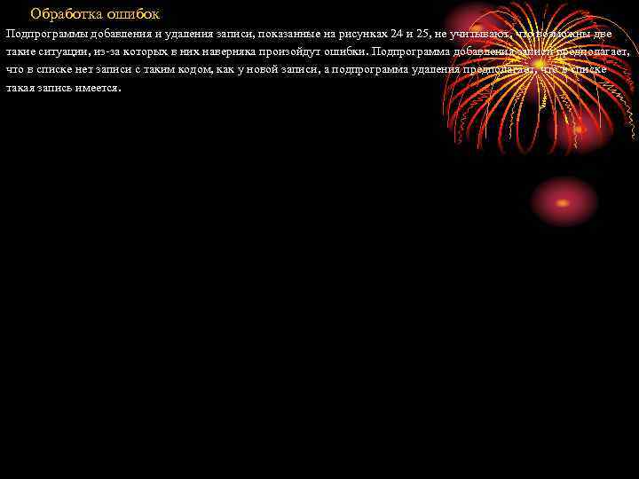 Обработка ошибок Подпрограммы добавления и удаления записи, показанные на рисунках 24 и 25, не