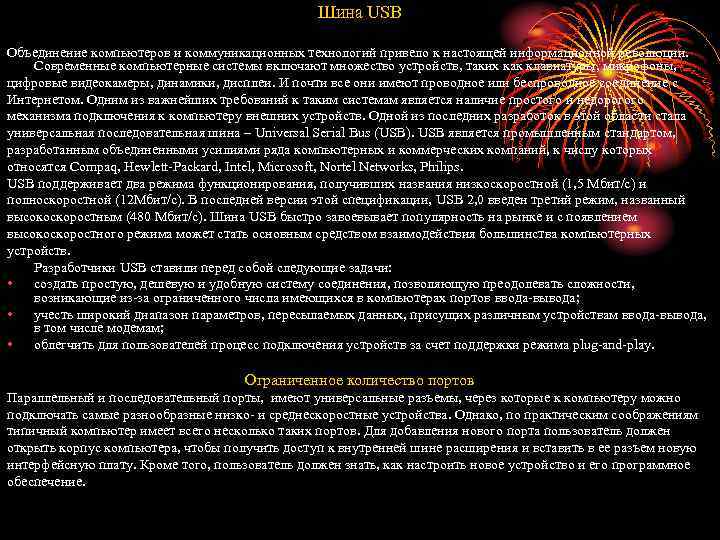 Шина USB Объединение компьютеров и коммуникационных технологий привело к настоящей информационной революции. Современные компьютерные