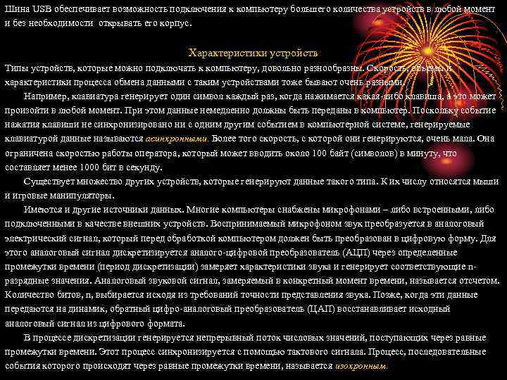 Шина USB обеспечивает возможность подключения к компьютеру большего количества устройств в любой момент и
