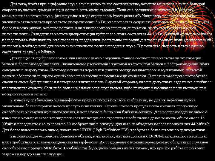 Для того, чтобы при оцифровке звука сохранялись те его составляющие, которые меняются с очень
