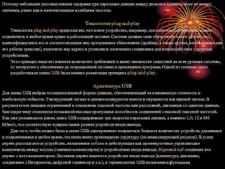 Поэтому небольшие дополнительные задержки при пересылке данных между диском и компьютером не имеют значения,