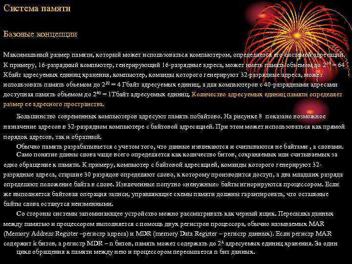 Система памяти Базовые концепции Максимальный размер памяти, который может использоваться компьютером, определяется его системой