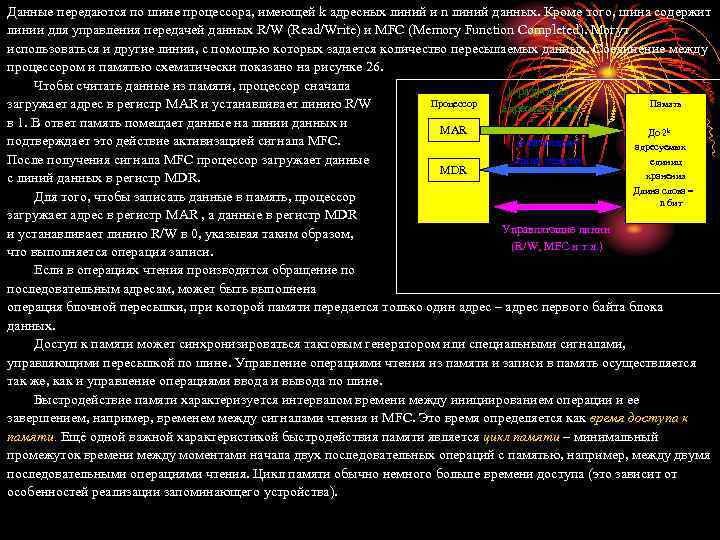 Данные передаются по шине процессора, имеющей k адресных линий и n линий данных. Кроме