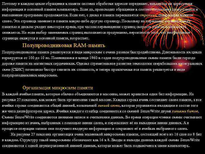 Поэтому в каждом цикле обращения к памяти система обработки адресов определяет, находится ли адресуемая