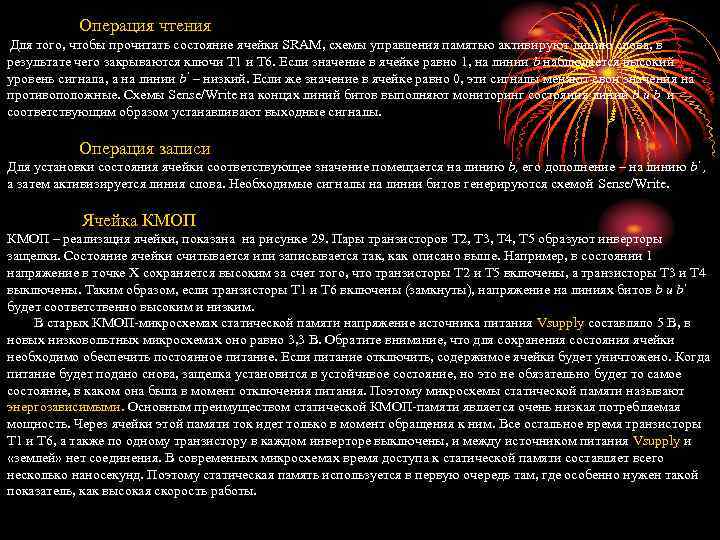 Операция чтения Для того, чтобы прочитать состояние ячейки SRAM, схемы управления памятью активируют линию