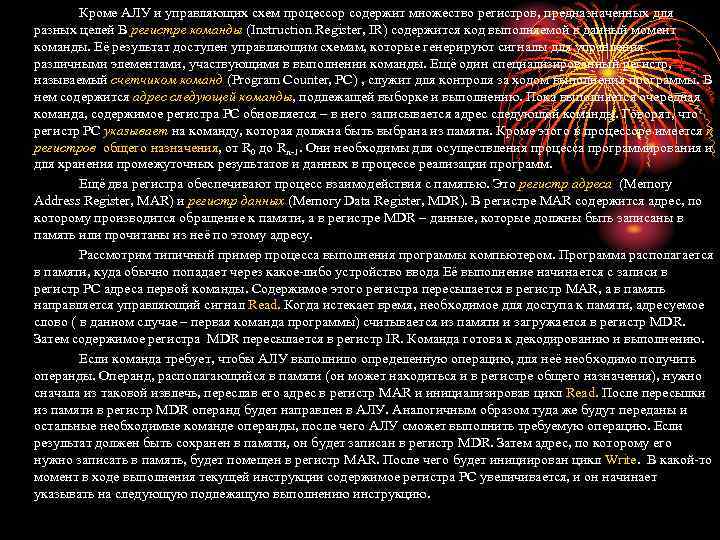 Кроме АЛУ и управляющих схем процессор содержит множество регистров, предназначенных для разных целей В