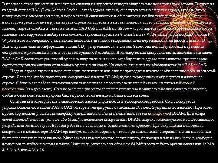 В процессе операции чтения или записи сначала на адресные выводы микросхемы подается адрес строки.