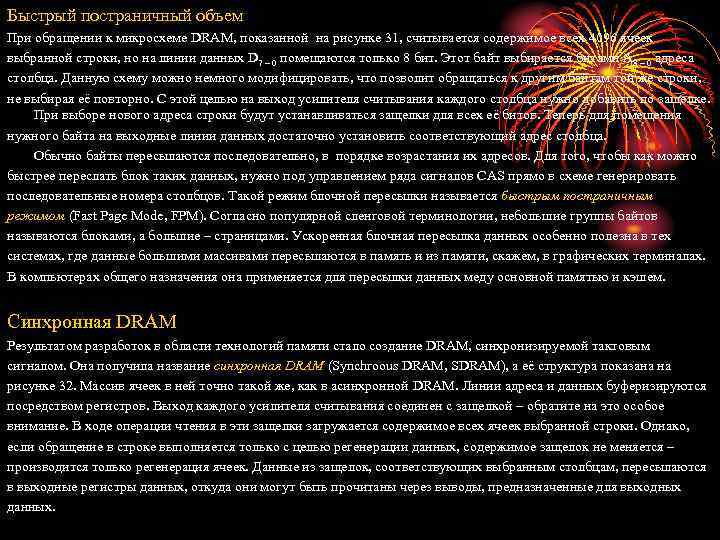 Быстрый постраничный объем При обращении к микросхеме DRAM, показанной на рисунке 31, считывается содержимое