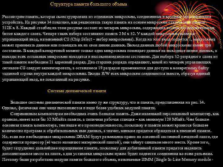 Структура памяти большого объема Рассмотрим память, которая сконструирована из отдельных микросхем, соединенных в крупные