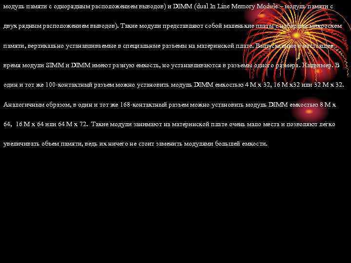 модуль памяти с однорядным расположением выводов) и DIMM (dual In Line Memory Module –