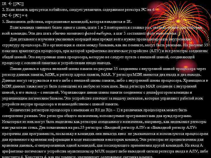 IR [[PC]] 2. Если память адресуется побайтово, следует увеличить содержимое регистра PC на 4