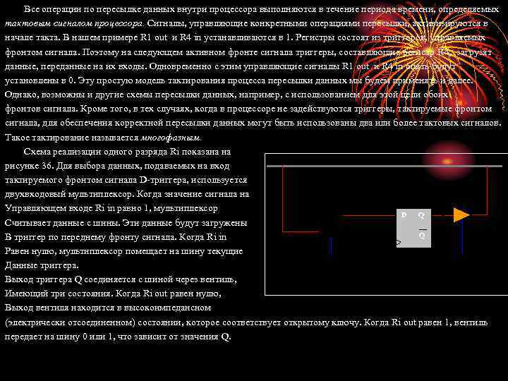 Все операции по пересылке данных внутри процессора выполняются в течение периода времени, определяемых тактовым