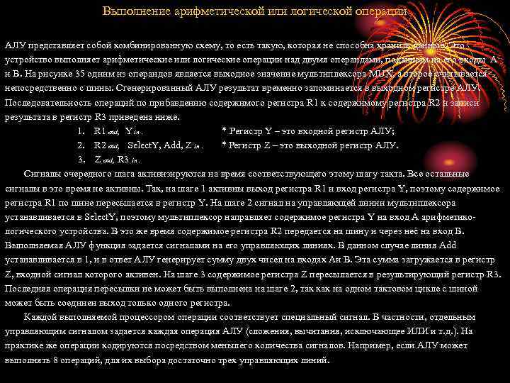 Выполнение арифметической или логической операции АЛУ представляет собой комбинированную схему, то есть такую, которая